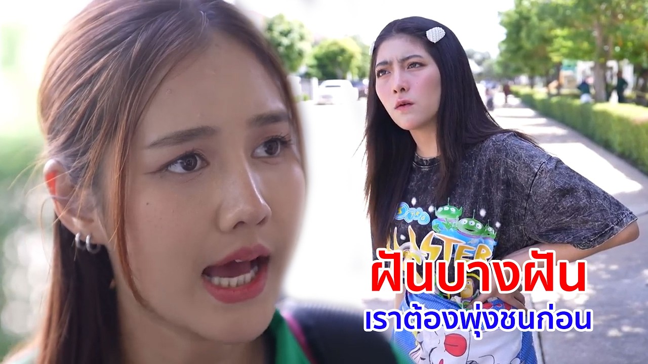 หนังสั้น ฝันบางฝัน เราต้องพุ่งชนก่อน ถึงค่อยหาเป้าหมาย