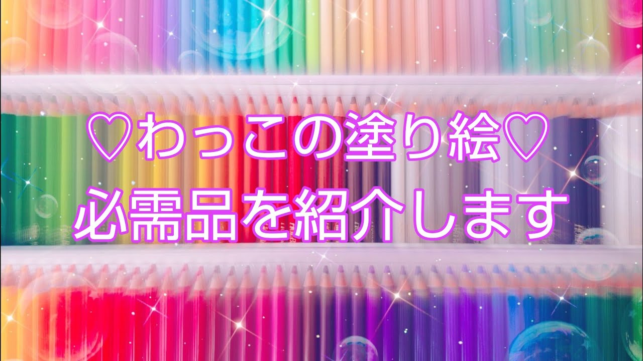 大人の塗り絵🎨My coloring essentials 塗り絵に使っている必需品をいくつか紹介します❣️