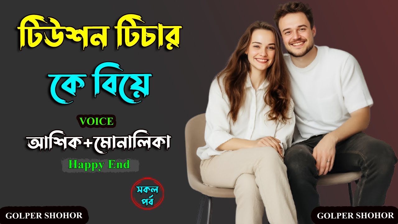টিউশন টিচার কে বিয়ে। আশিক ভয়েস গল্প। Golper Shohor