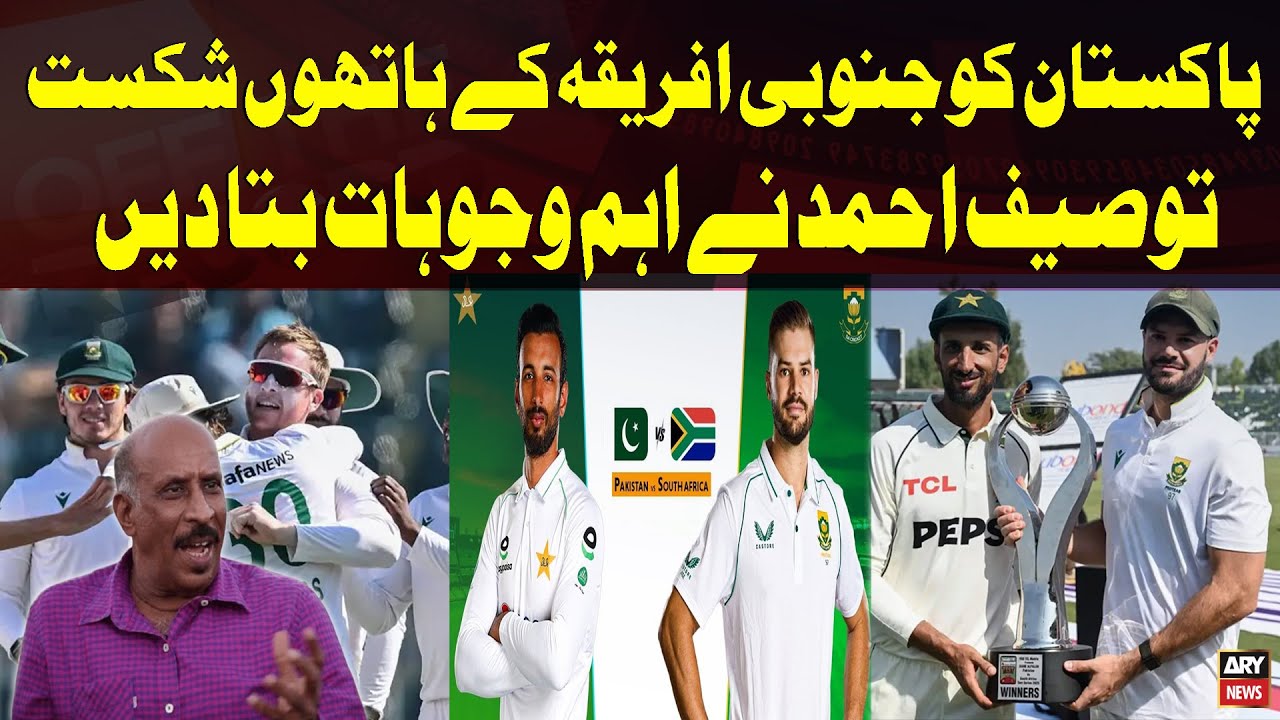 Pakistan’s Defeat to South Africa: Tauseef Ahmed Reveals Key Reasons | ARY News