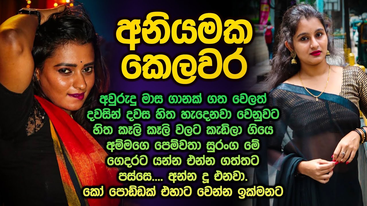 අනියමක කෙලවර 😱😮 aniyamaka kelawara sinhala keti katha 292 @Vicharaවිචාරා