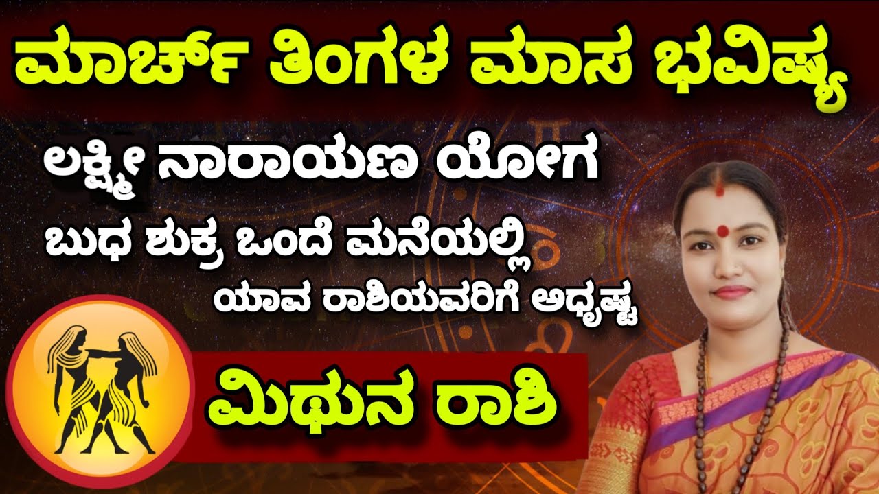 ಮಿಥುನ ರಾಶಿ ಮಾರ್ಚ್ ತಿಂಗಳ ಮಾಸ ಭವಿಷ್ಯ ನೇತ್ರಾವತಿ ಎನ್  || Mithuna Rashi Nethravati N Monthly Astrology 