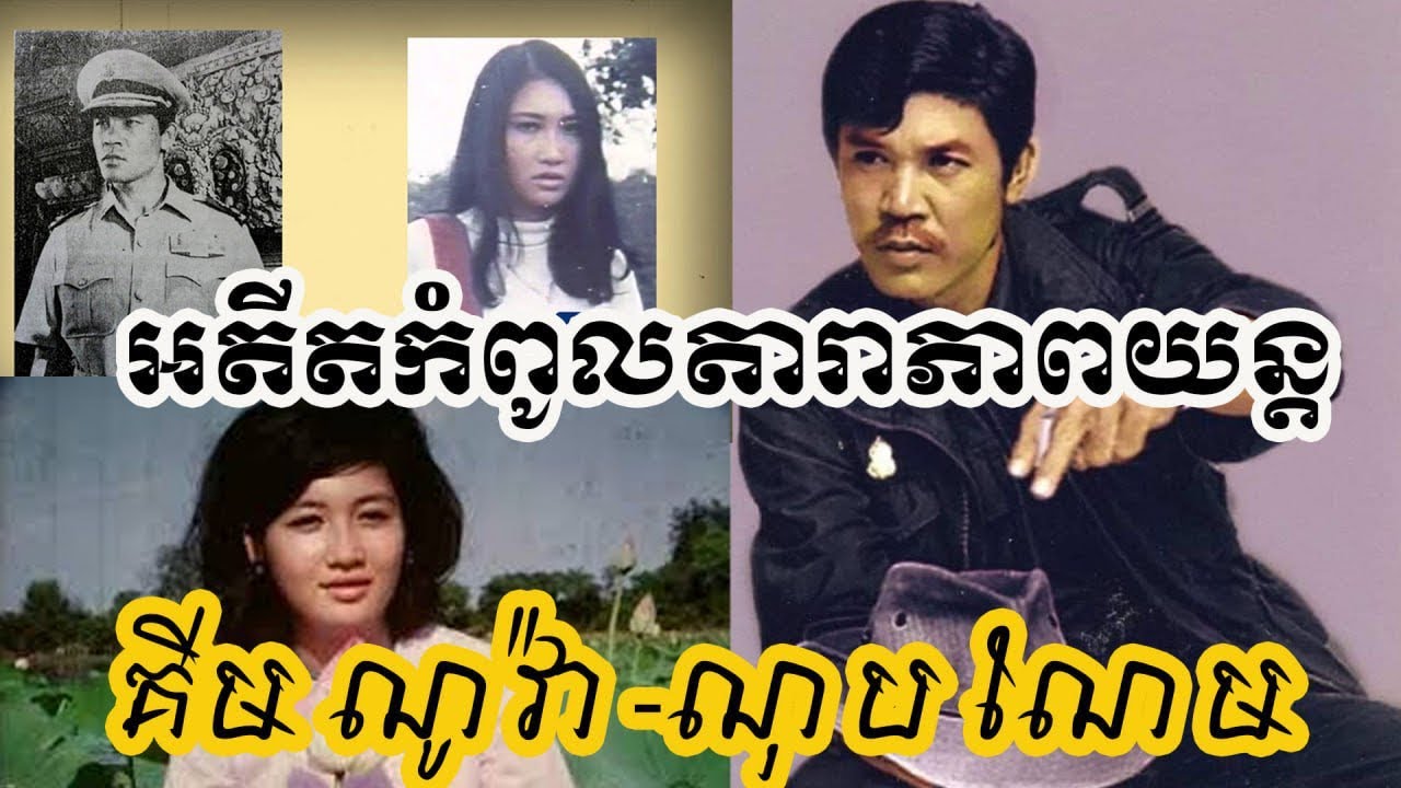 💫អតីតកំពូលតារាភាពយន្ត លោក ណុប ណែម និង គីម ណូវ៉ា  ពីដៃគូសម្តែងក្លាយជាដៃគូជីវិត!