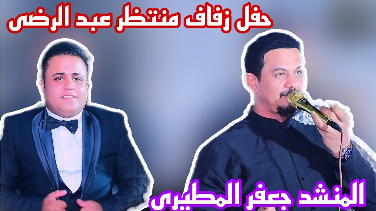 جعفر المطيري حفل زفاف منتظر عبد الرضى الف مبروك الحجز والاستفسار 07700617987