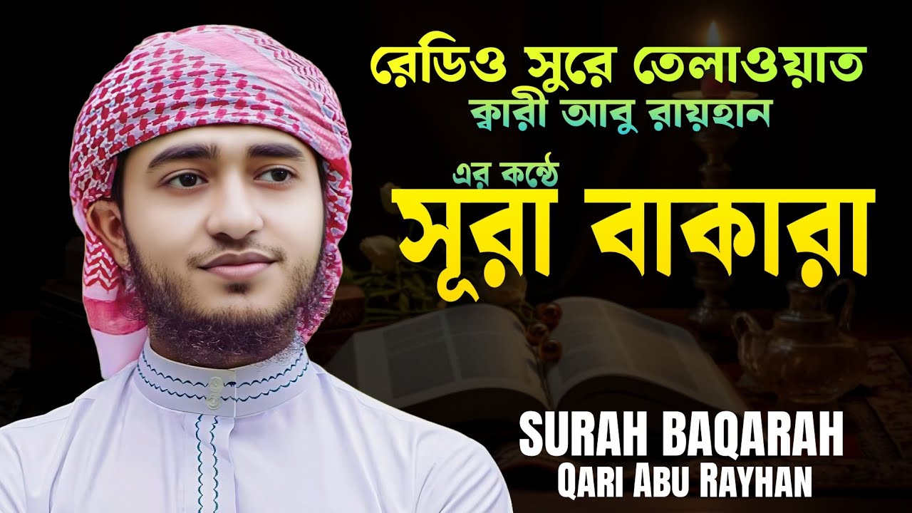 সূরা বাকারা ক্বারী আবু রায়হানের কন্ঠে। Surs Bakara Kari Abu Rahyan