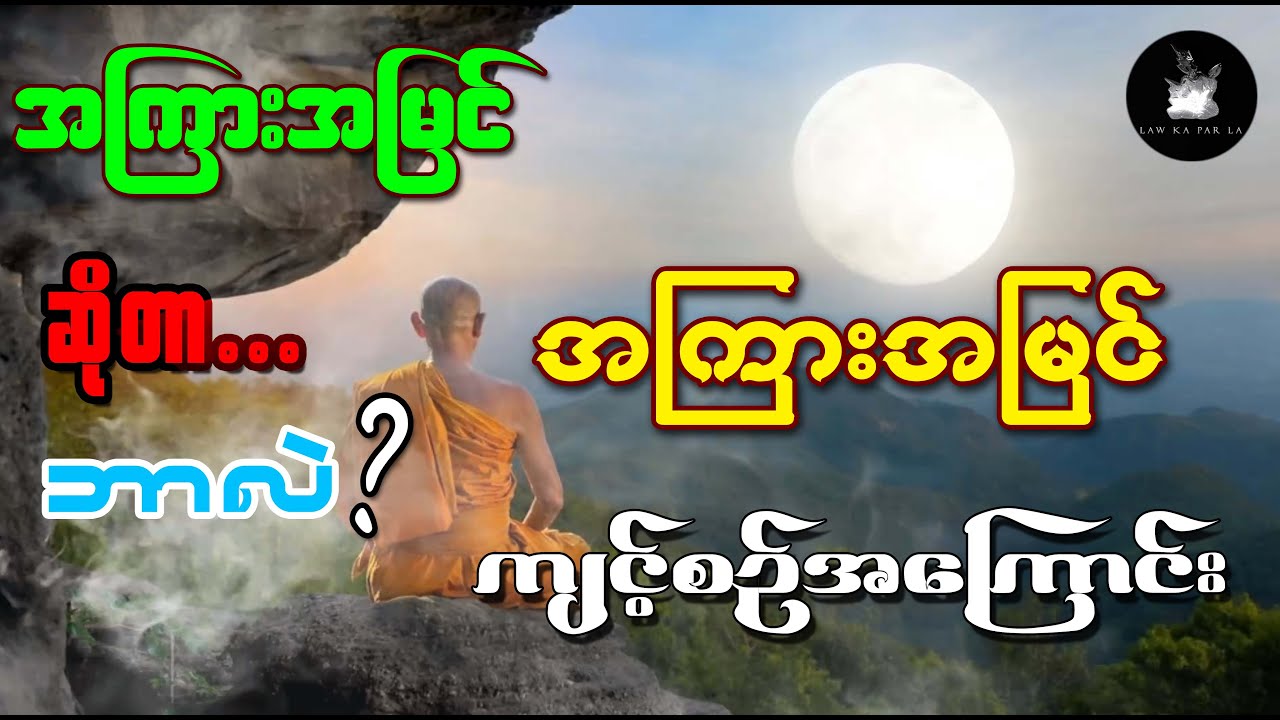 အကြားအမြင်ဆိုတာ ဘာလဲ ? အကြားအမြင်ရအောင် ဘာတွေပြုကျင့်လိုက်နာရမလဲ ? အကြားအမြင် ကျင့်စဉ်အကြောင်းများ