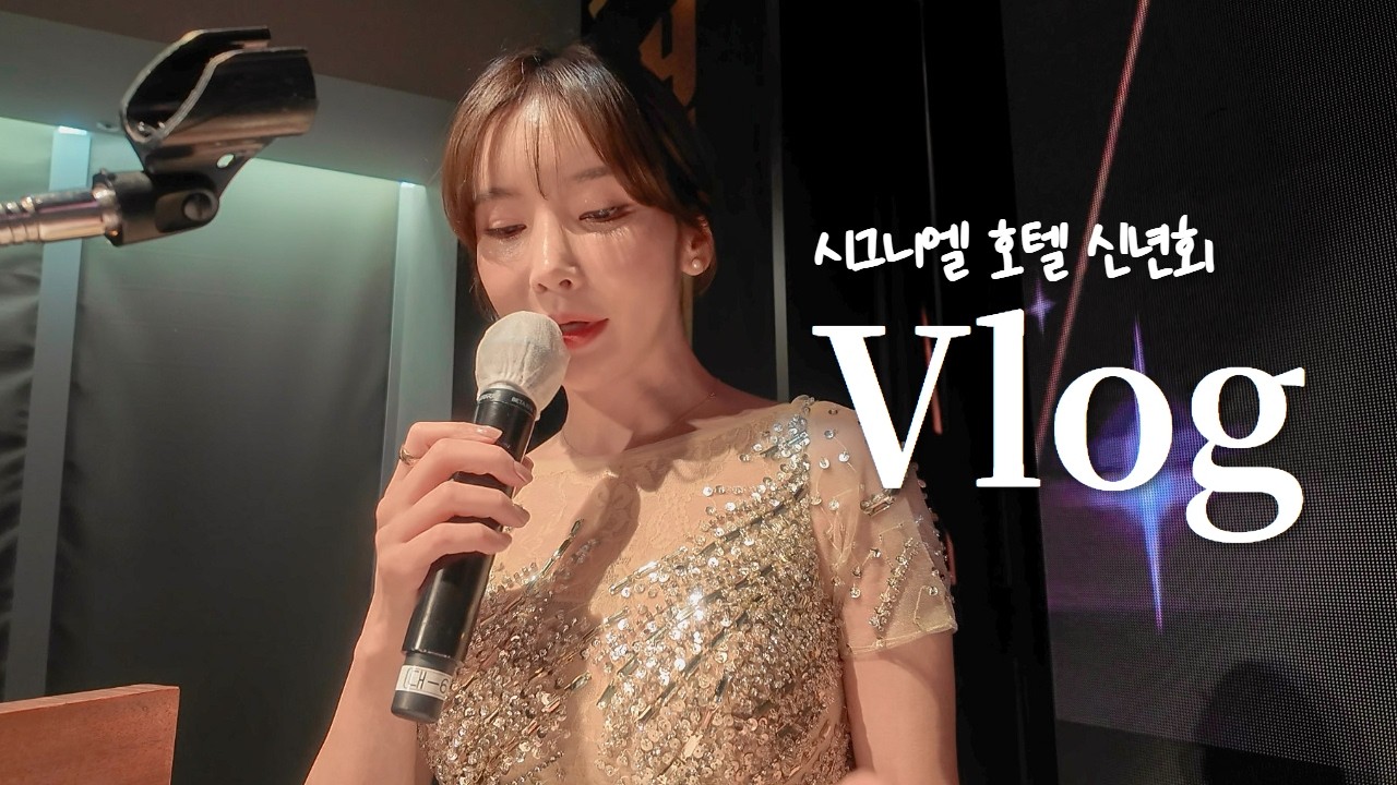 VLOG | 시그니엘호텔에서 250명과 함께한 신년회🥂ft.양MC출동🎤(발로하는 마사지🦶,NEW침대패드, 이나핑의 메이크업교실💄, 롯데몰아쿠아리움, 부산살림)