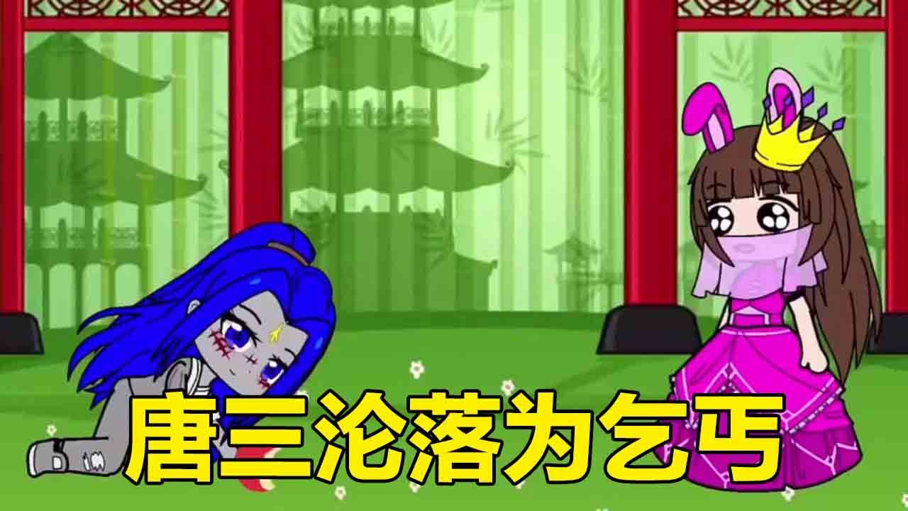 唐三變成乞丐，被小舞一眼認出，兩人相擁哭泣#依依學姐