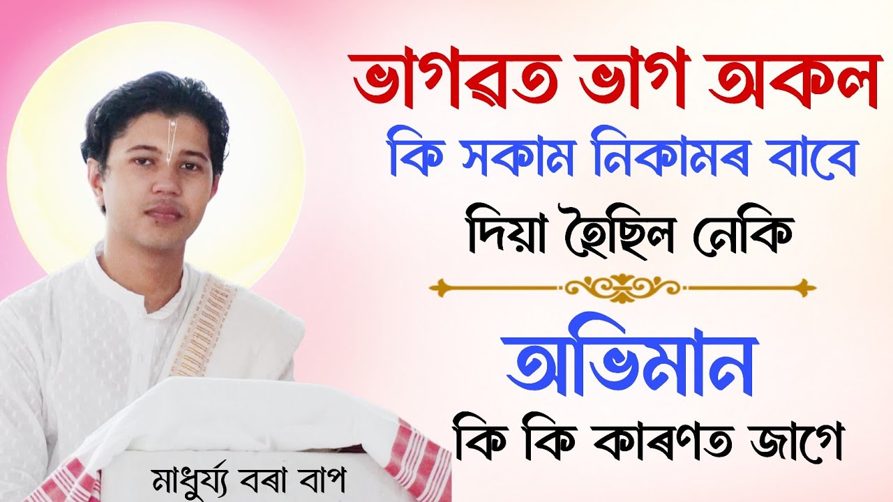 ভাগৱত ভাগ অকল সকাম নিকামৰ বাবে দিয়া হৈছিল নেকি | Madhurjya Borah | ভাগৱত ব্যাখ্যা | মাধুৰ্য্য বৰা 