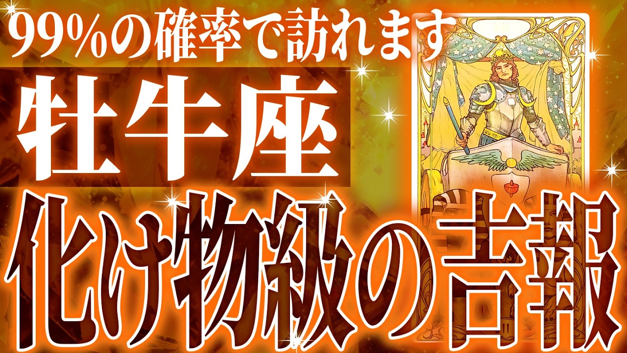 『2月28日までに見て！』避けられない…牡牛座の3月に起きる重大な変化がやばすぎた✨今までの流れが一気に急変します【鳥肌級タロットリーディング】