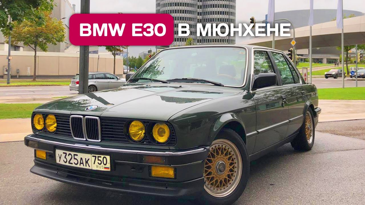 Доехал на BMW E30 до музея BMW в Мюнхене. Часть 2