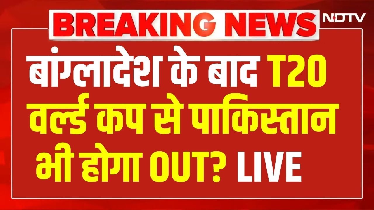 T20 World Cup LIVE: Bangladesh के बाद T20  वर्ल्ड कप से Pakistan भी होगा OUT? Breaking News