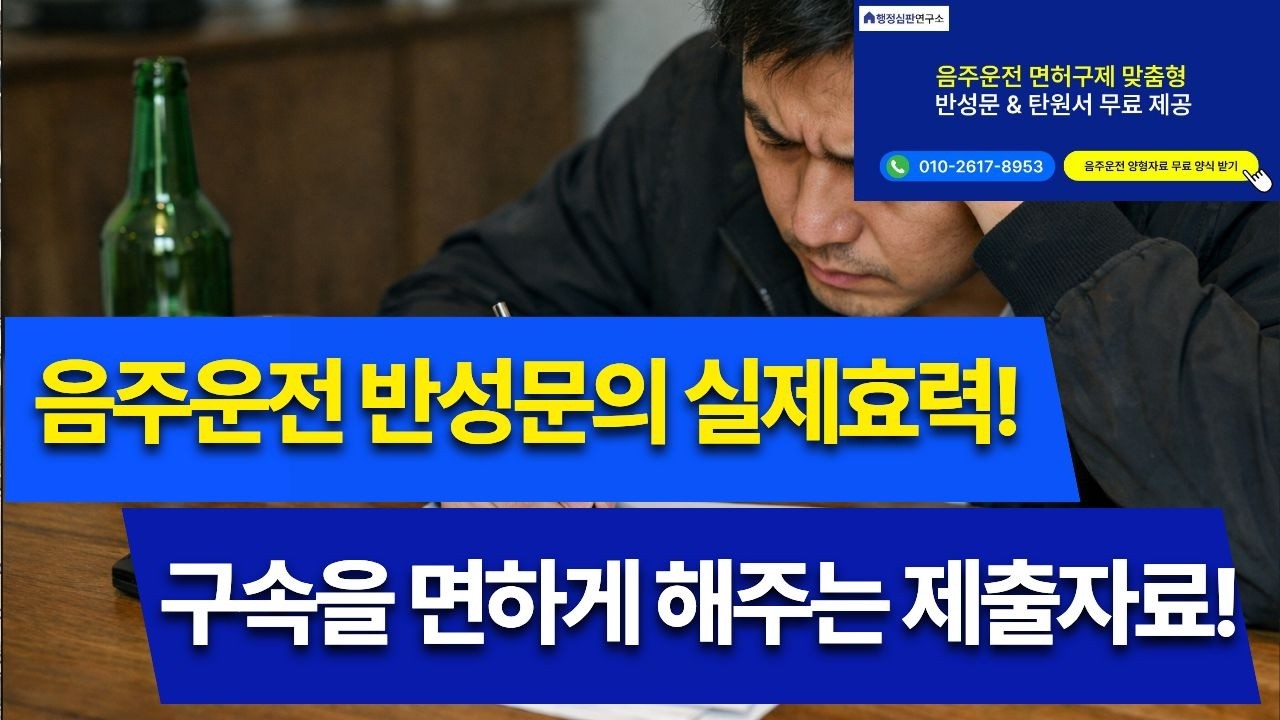 음주운전 반성문 실제효력! 어떻게 써야 구속을 면할 수 있을까?!