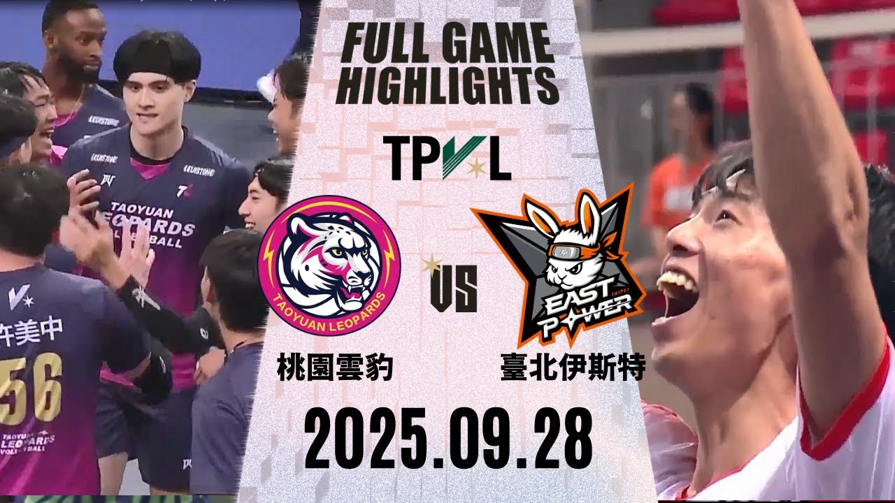 【2025 TPVL】 0928 #桃園雲豹飛將   vs #臺北伊斯特 全場賽事精華｜2025-26 TPVL職排元年 鎖定緯來！#tpvl #排球