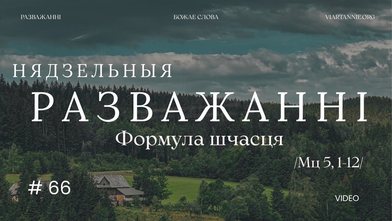 #66. Формула шчасця. Мц 5,1-12