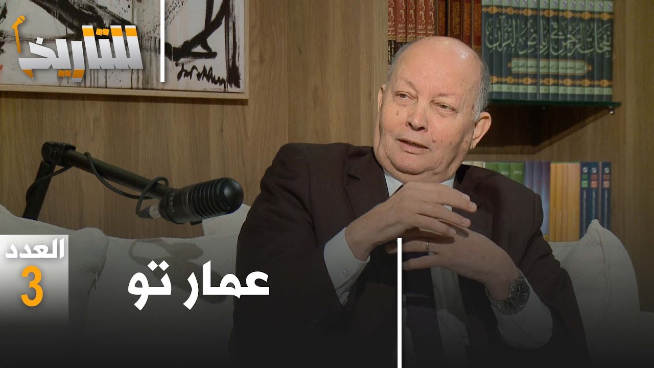 عمار تو .. هذه إنجازاتي في الحكومة.│#للتاريخ العدد 18