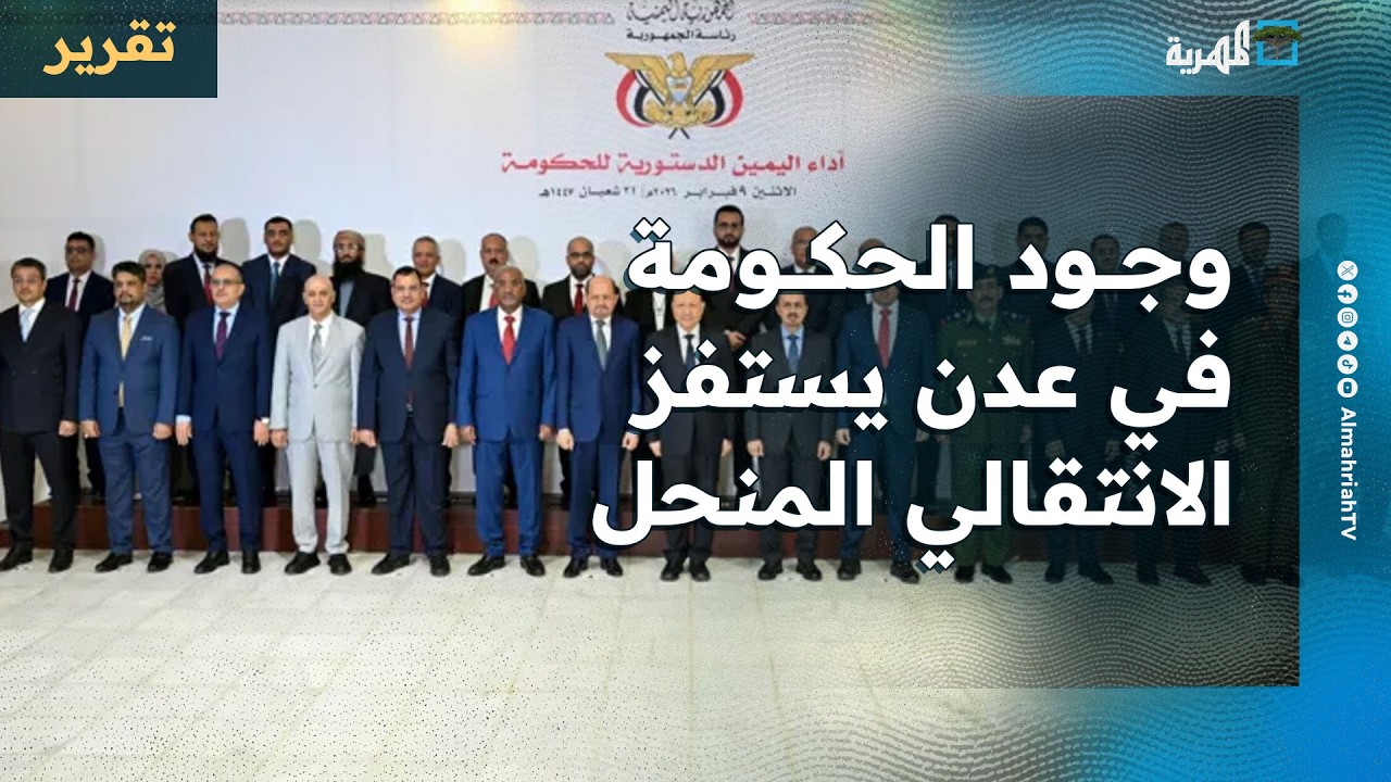 وجود الحكومة في عدن يستفز الانتقالي المنحل ويرد عليها بلغة مناطقية وتلويح بالفوضى