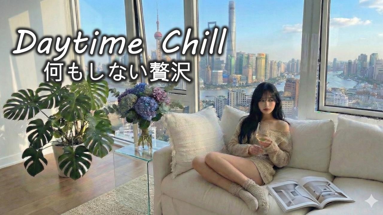 【Japanese R&B】朝から夕暮れへ。移ろう空と聴くDaytime Chill - 邦洋Mix R&B & Hip-Hop【作業用BGM】【ドライブ】