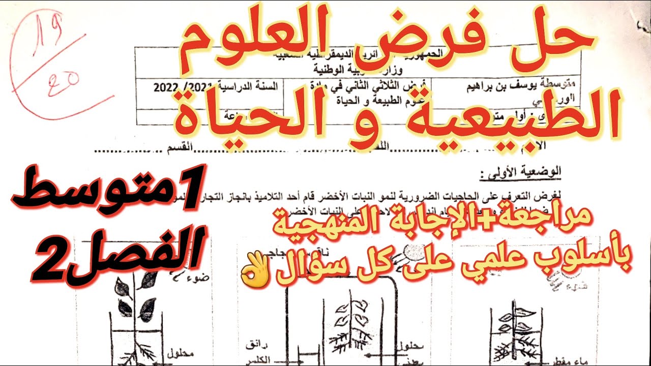 فرض العلوم الطبيعية فصل2سنة1متوسط+مراجعة شاملة🔥اعدك بأنك ستتحصل على علامة ممتازة بإذن الله