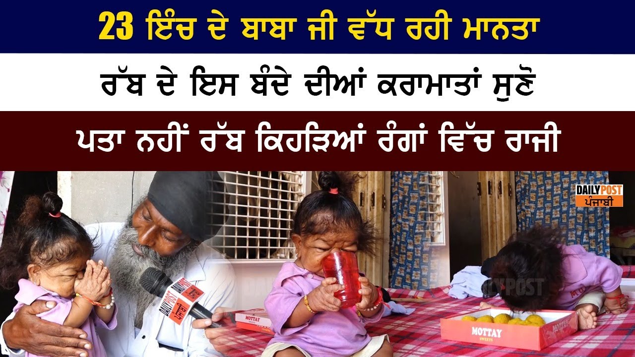 26 ਸਾਲ ਉਮਰ ਤੇ 23 ਇੰਚ ਕੱਦ ਹੈ ਇਸ ਰੱਬ ਦੇ ਬੰਦੇ ਦਾ, ਕਰਾਮਾਤਾਂ ਸੁਣ ਕੇ ਹੈਰਾਨ ਰਹਿ ਜਾਓਗੇ