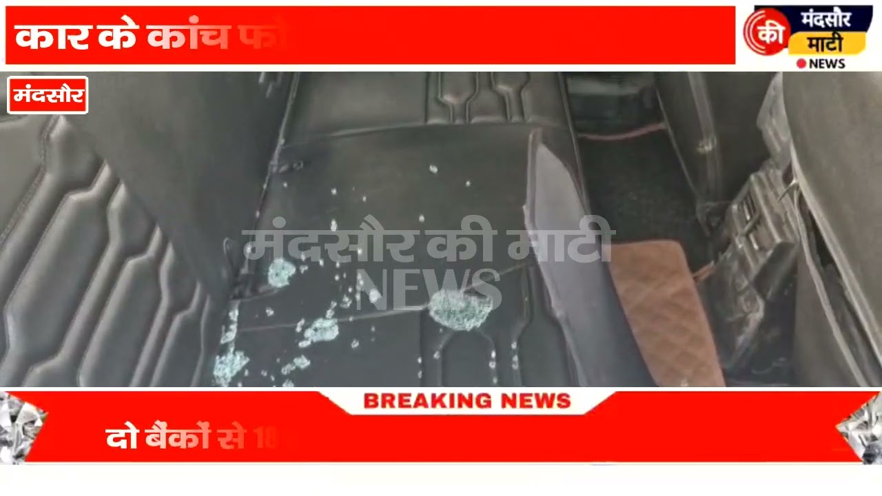 #मंदसौर में कार का कांच फोड़कर 10 लाख रुपए की लूट