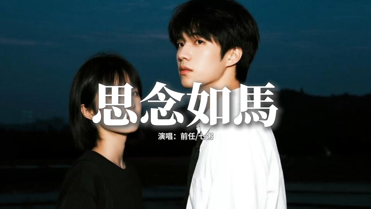 前任/七粥 - 思念如馬 (對唱版)『我嘆思念如馬 自你離去，再也未停蹄，你卻轉身就走 說忘就忘記，我恨山高路遠 錯過以後。』【動態歌詞MV】
