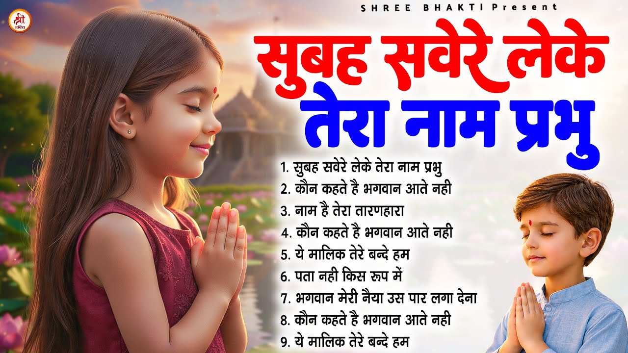 सुबह सवेरे लेके तेरा नाम प्रभु - Subah Ki Prarthana | Morning Prayer Song | #morningprayer