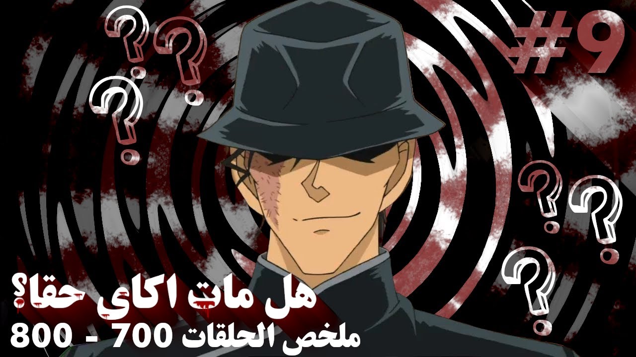 كشف حقيقة موت اكاي شويتشي وجنون المنظمة السوداء!! || كونان في دقيقة #9
