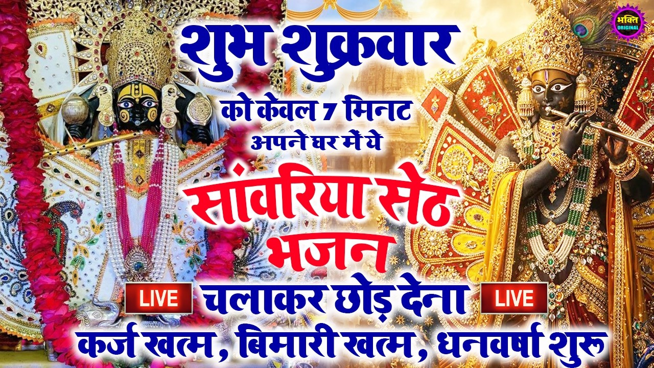 जिस घर में सांवरिया सेठ का ये शक्तिशाली पाठ होता है वहां दुर्भाग्य, दरिद्रता, भूत प्रेत नहीं आते है