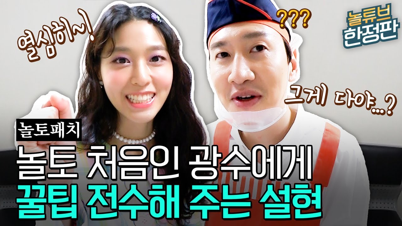 [놀토패치] 이광수X설현 | 