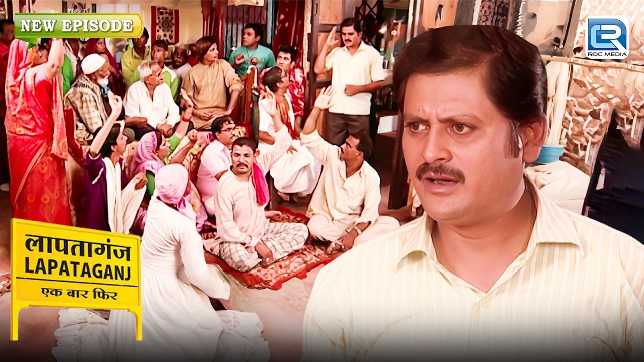 आखिर क्यों आये सब लापतागंज वासी मुकुन्दीलाल के घर ? | Lapataganj | Comedy Series | New Episode