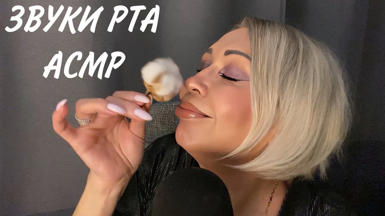 АСМР Звуки рта | Мурашечные Триггеры | ASMR Mouth Sounds | Triggers