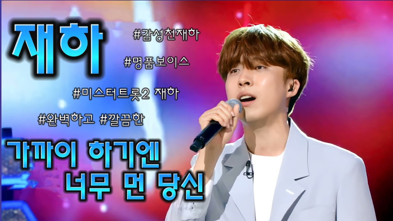 재하 ⚡가까이 하기엔 너무 먼 당신 #미스터트롯2 #재하 #가까이하기엔너무먼당신 #이광조