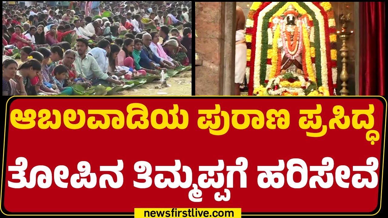 Thoppana Thimmappa Temple : ದೇವರ ದರ್ಶನಕ್ಕೆ ಬಂದ ಭಕ್ತರಿಗೆ ತಾವರೆ ಎಲೆಯಲ್ಲಿ ಊಟ | Mandya |Newsfirstkannada