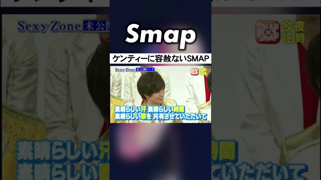 後輩･Sexy Zoneをいじる先輩･SMAP #SexyZone #SMAP #中島健人 #中居正広 #香取慎吾 #Shorts