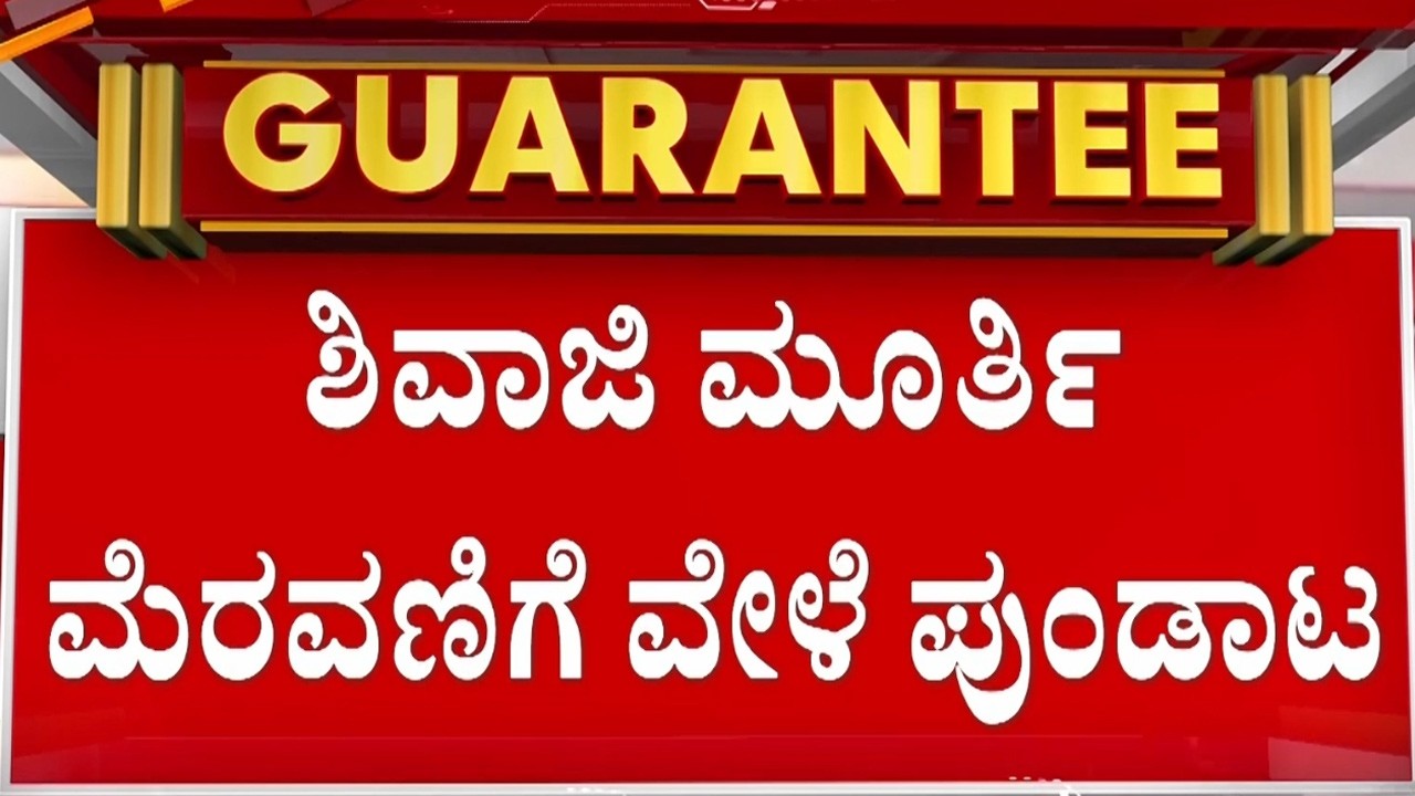 ಶಿವಾಜಿ ಮೆರವಣಿಗೆ ವೇಳೆ ಕಿಡಿಕಗೇಡಿಗಳಿಂದ ಕಲ್ಲು ತೂರಾಟ Guarantee News