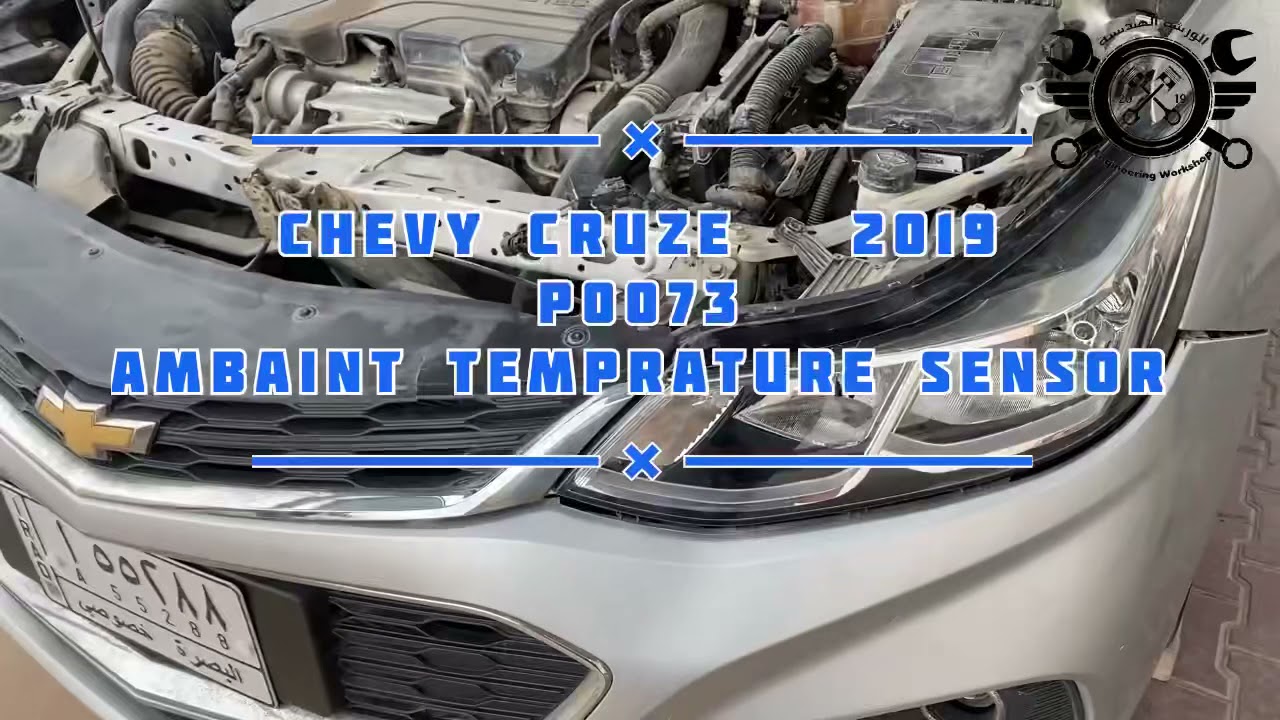 P0073 chevy cruze 2019 حساس الحرارة المحيط