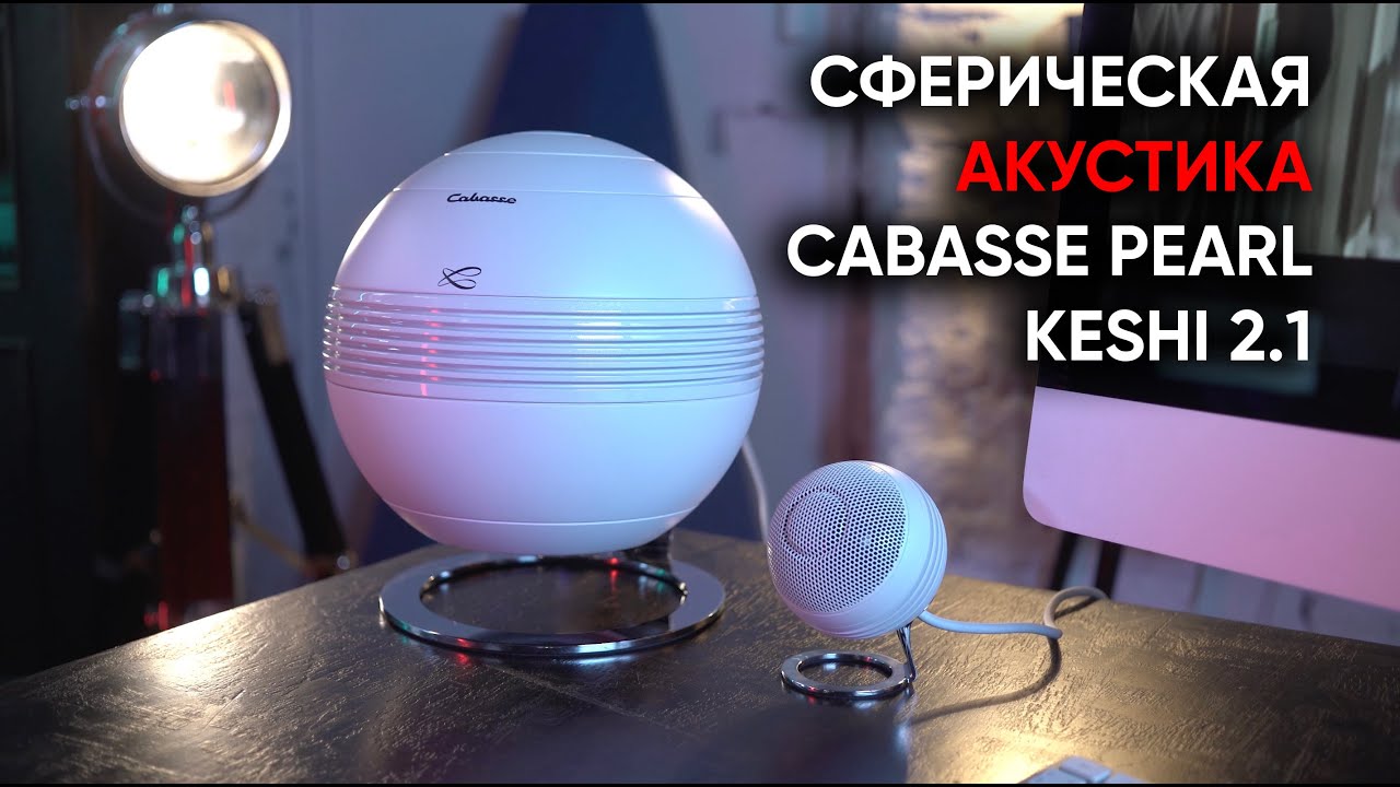 Настольно-кинотеатральный High End: активная акустическая система Cabasse Pearl Keshi 2.1