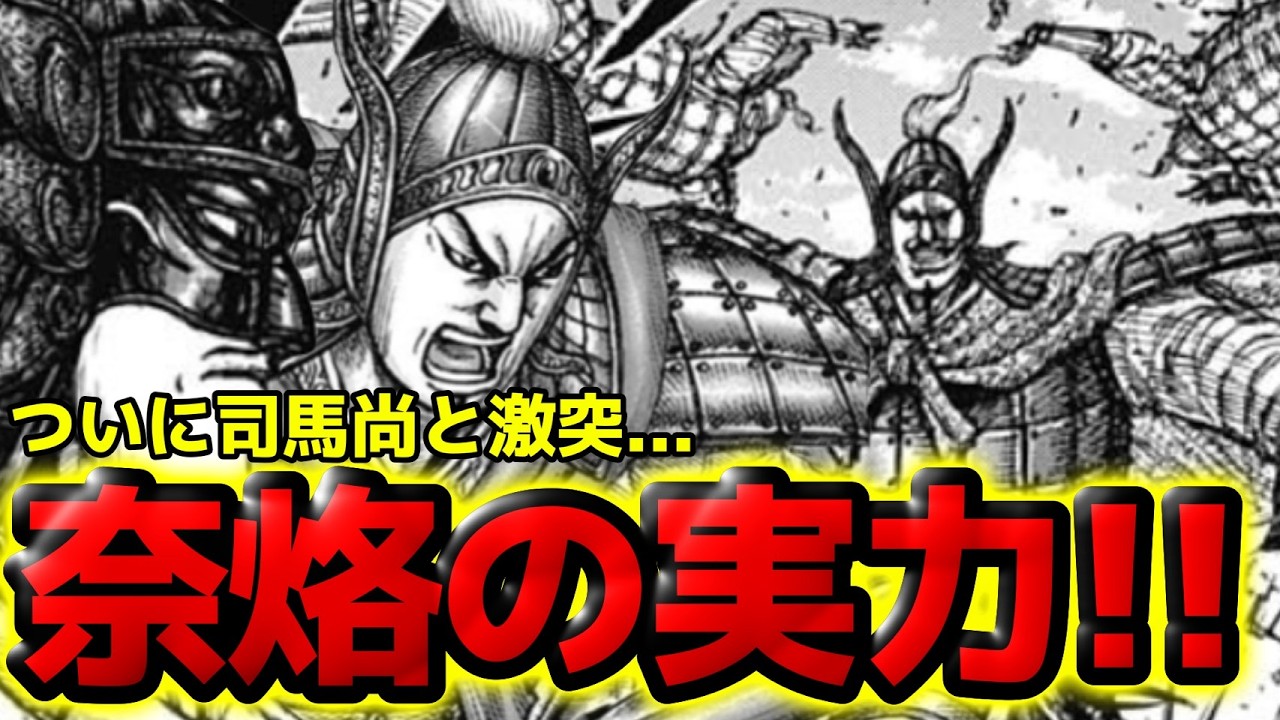 【866話予想】奈烙の実力...司馬尚討伐への隠し玉！第一将の武力とは！？【キングダム 866話ネタバレ考察 867話ネタバレ考察】