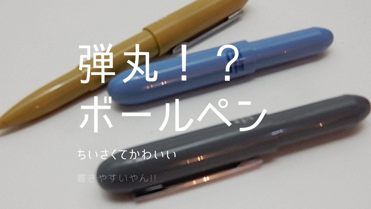 弾丸！？って名前だけど、小さくてかわいいpenco バレットボールペン  ライト