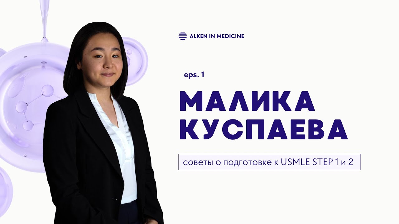 Резидент ЭНДОКРИНОЛОГ Малика Куспаева: Учеба заграницей, сдача USMLE STEP 1 и 2 /Alkeninmedicine #1
