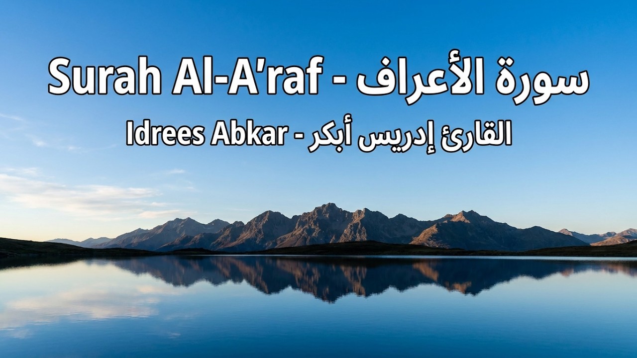 سورة الأعراف كاملة بصوت الشيخ ادريس ابكر Idress Abkar  Al Aaraaf