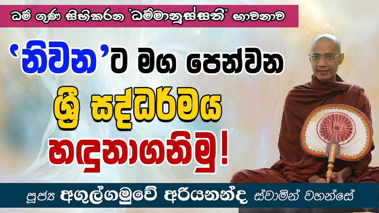 'නිවන'ට මඟ පෙන්වන ශ්‍රී සද්ධර්මය හඳුනාගනිමු | ධම්මානුස්සති භාවනාව | අඟුල්ගමුවේ අරියනන්ද හිමි
