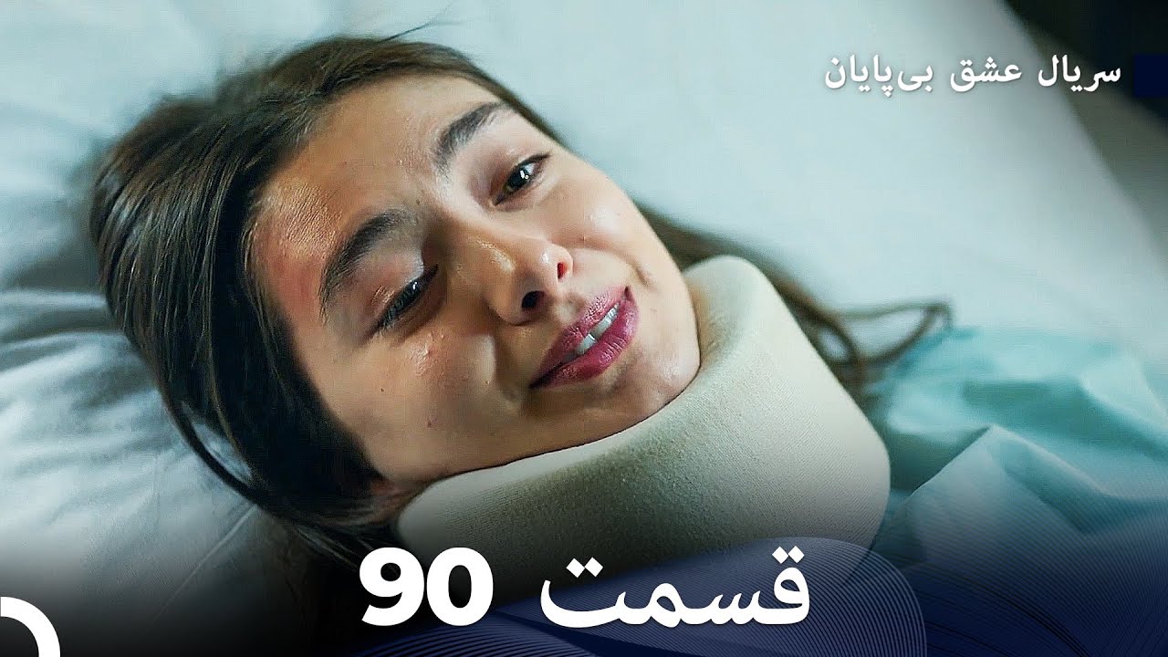 عشق بی پایان قسمت 90 (Dooble Farsi)
