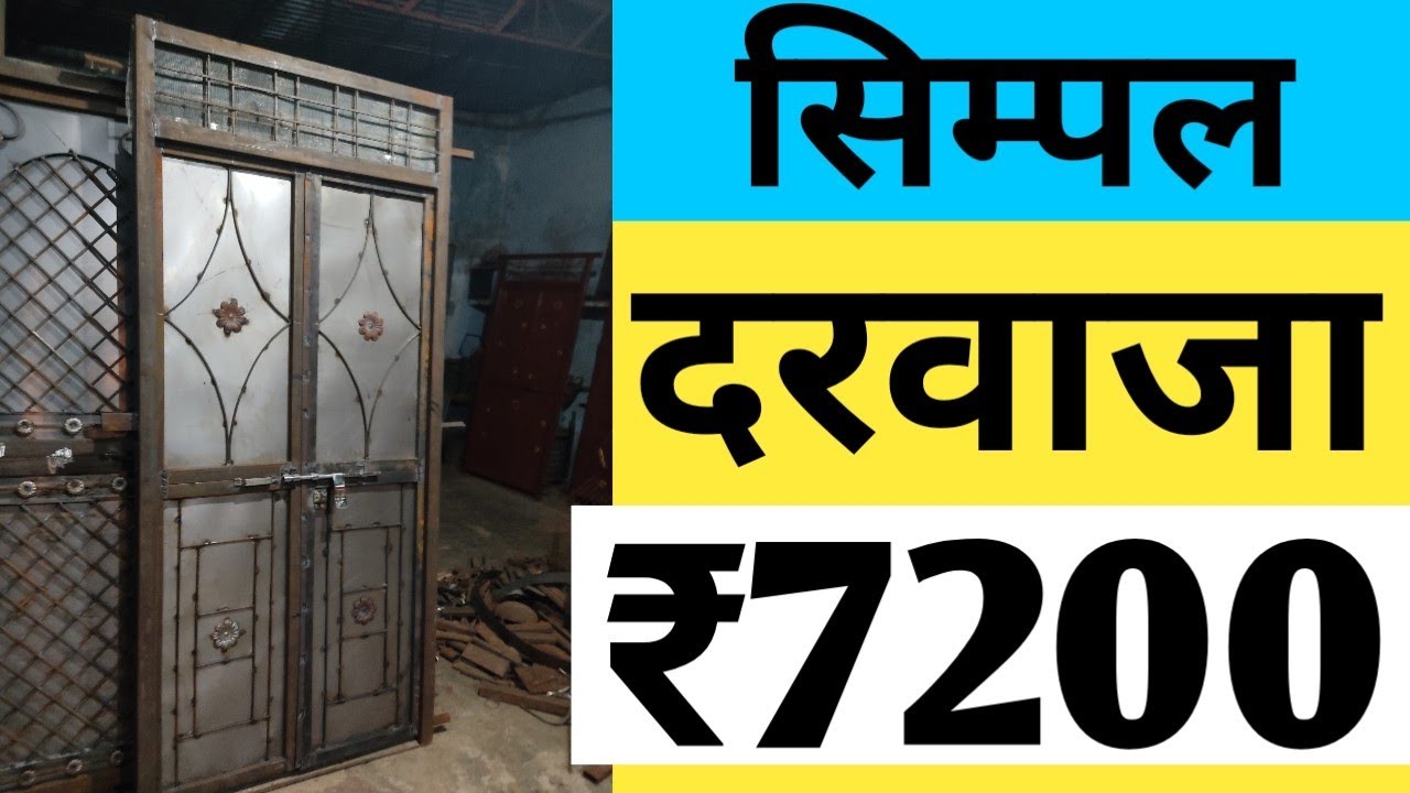 डबल पल्ला दरवाजा डिजाइन | लोहे के दरवाजे डिजाइन सूची | मेन दरवाजे की डिजाइन loha