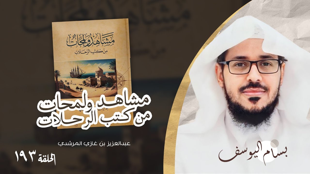 مشاهد ولمحات من كتب الرحلات