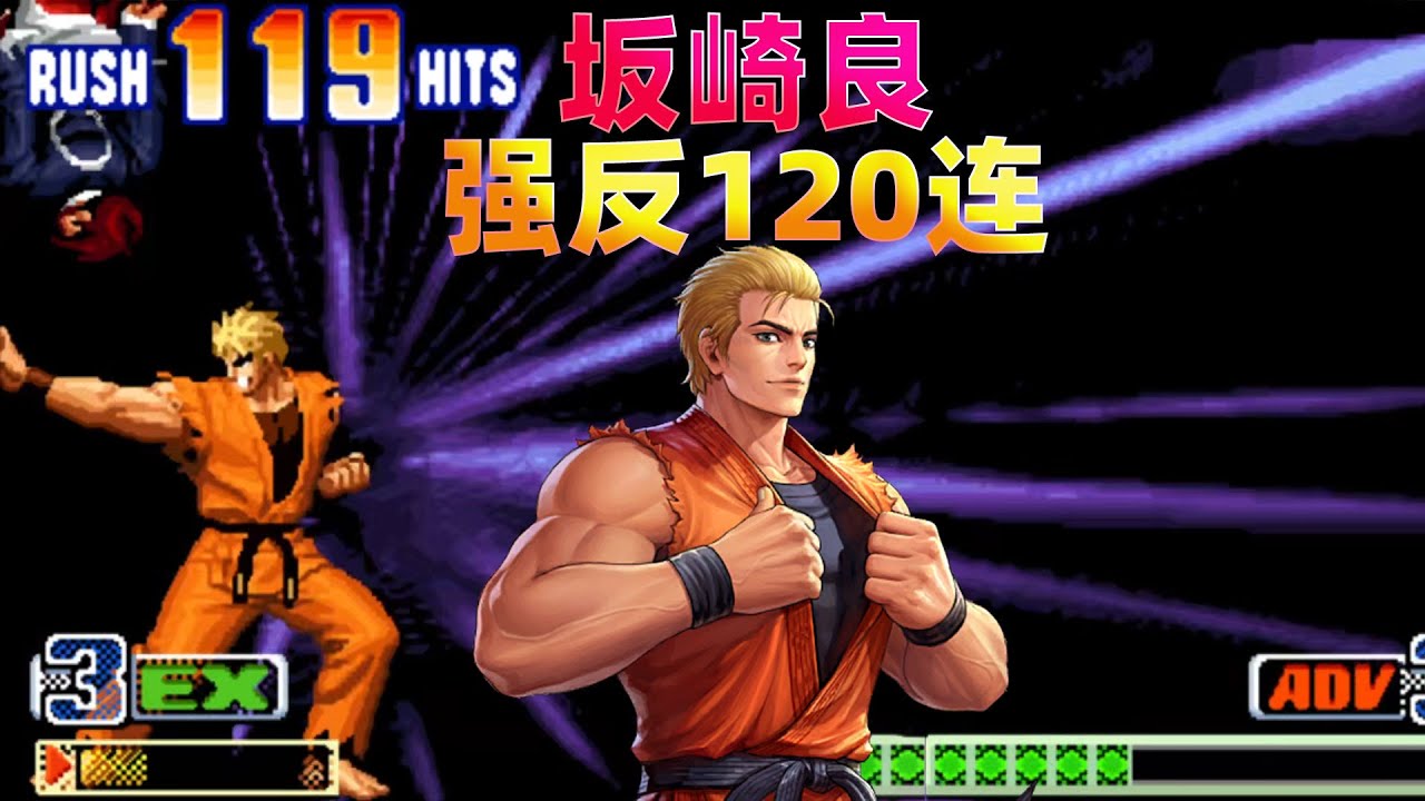 拳皇98c：坂崎良强反120连征服八神，对手瞬间有点怀疑人生