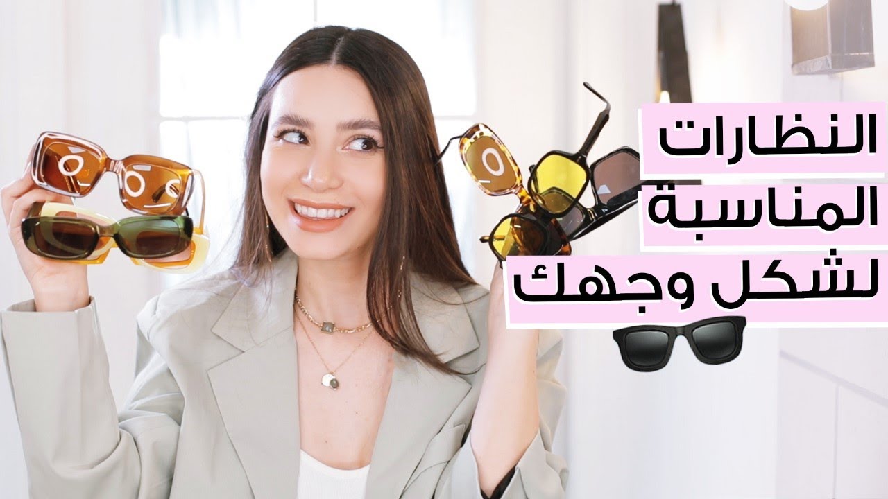 الدليل الشامل لاختيار اطارات النظارات الشمسية المناسبة لشكل وجهك! مع جوا مطر