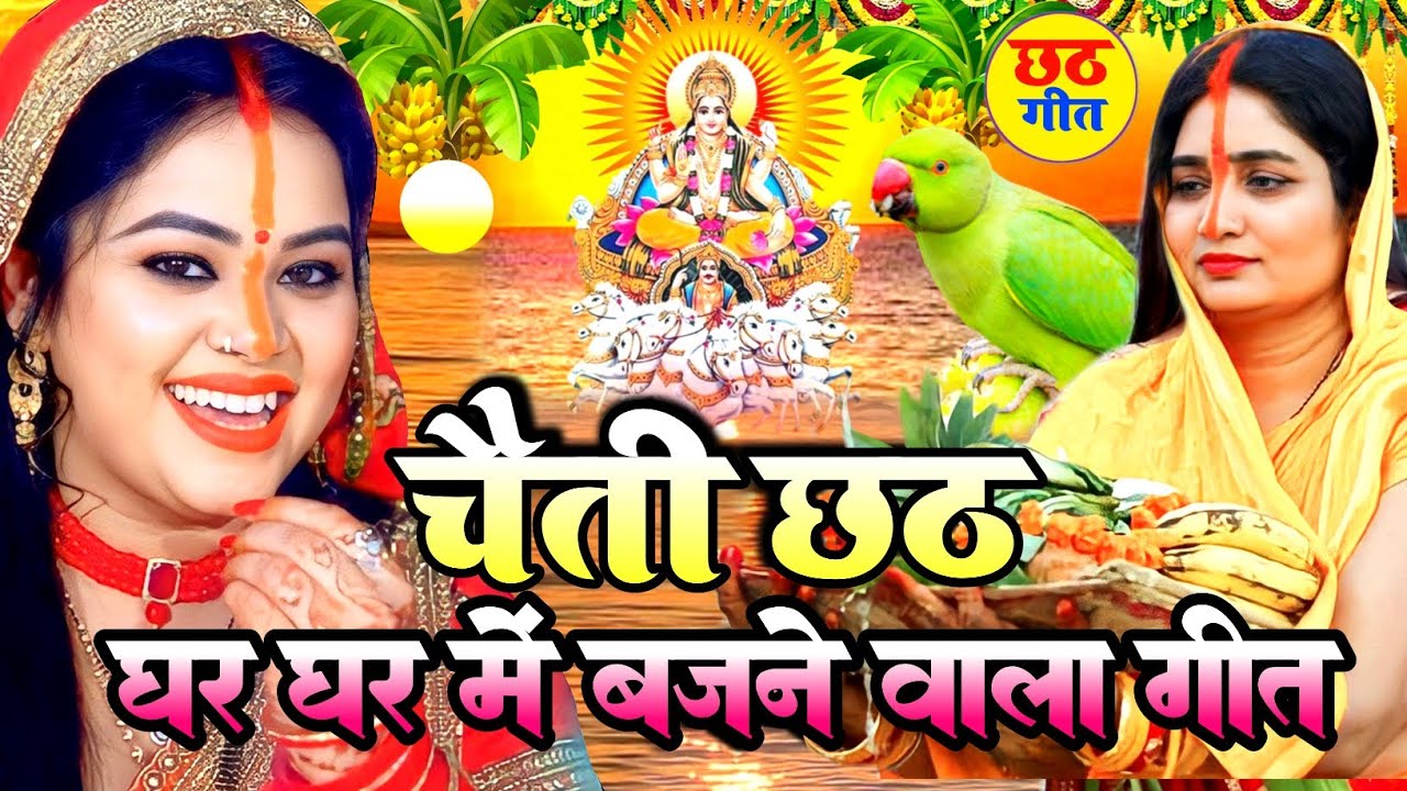 पारंपरिक छठ पूजा व्रत गीत 2026 || छठी मईया दुअरीया बॉंसवड़िया || Chaiti Chhath Puja Geet || #chhath