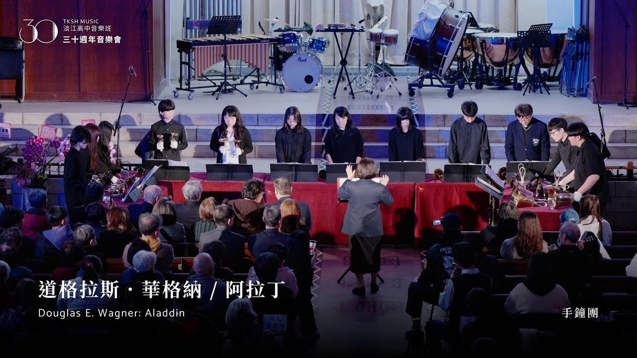 道格拉斯．華格納〈阿拉丁（迪士尼動畫）〉淡江高中音樂班 30 週年音樂會